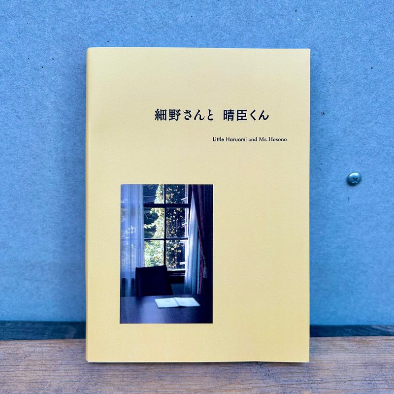 【BOOK】細野さんと晴臣くん Mr.Hosono and Little Haruomi